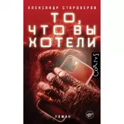 То, что вы хотели