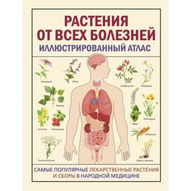 Растения от всех болезней. Иллюстрированный атлас