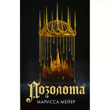 Позолота