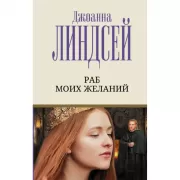 Раб моих желаний