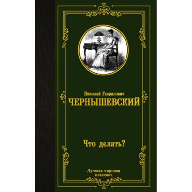 Что делать?
