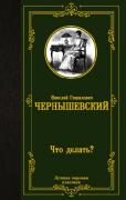 Что делать?