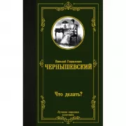 Что делать?