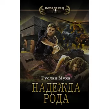 Надежда рода