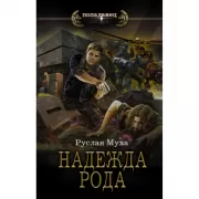 Надежда рода