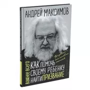 Как помочь своему ребенку найти призвание