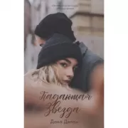 Падающая звезда