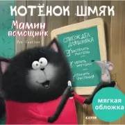 Котенок Шмяк - мамин помощник