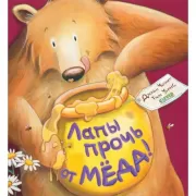 Лапы прочь от меда!