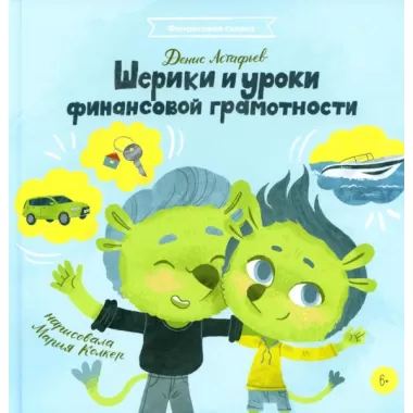 Шерики и уроки финансовой грамотности