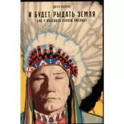 И будет рыдать земля. Как у индейцев отняли Америку