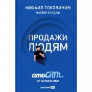 Продажи людям. AmoCRM от первого лица