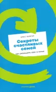 Секреты счастливых семей. Как уменьшить хаос в семье