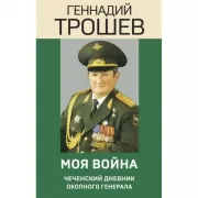 Моя война. Чеченский дневник окопного генерала