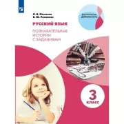 Русский язык. Познавательные истории с заданиями. 3 класс