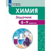 Химия. 8-9 класс. Задачник