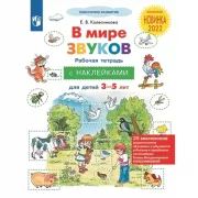 В мире звуков. Рабочая тетрадь с наклейками для детей 3-5 лет