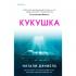 Кукушка