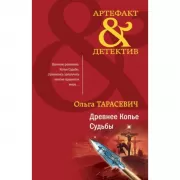 Древнее Копье Судьбы