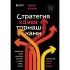 Стратегия вверх тормашками. Нестандартный подход к маркетингу для малого и среднего бизнеса, который сэкономит вам деньги, время и нервы
