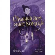 Странный дом мисс Корицы