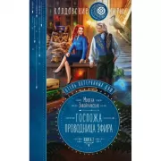 Отель потерянных душ. Книга вторая. Госпожа проводница эфира