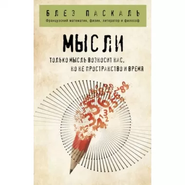 Мысли