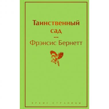 Таинственный сад