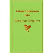 Таинственный сад