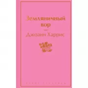 Земляничный вор