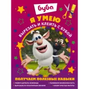 Я умею вырезать и клеить с Бубой