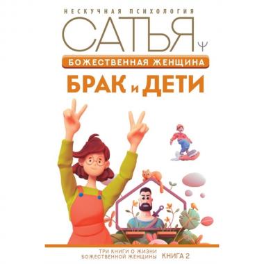 Божественная женщина. Брак и дети