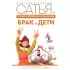 Божественная женщина. Брак и дети