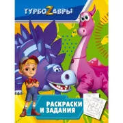 Раскраски и задания