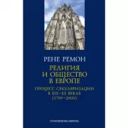 Религия и общество в Европе. Процесс секуляризации в XIX-XX веках (1789-2000)