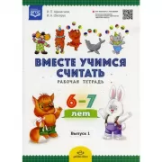 Вместе учимся считать. Выпуск 1. Рабочая тетрадь. 6-7 лет