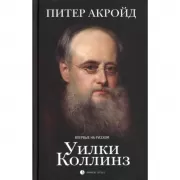 Уилки Коллинз