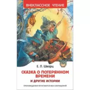 Сказка о потерянном времени и другие истории