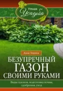 Безупречный газон своими руками. Виды газонов, подготовка почвы, удобрения, уход
