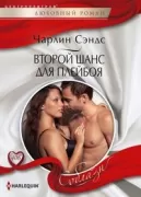 Второй шанс для плейбоя