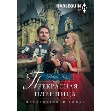 Прекрасная пленница