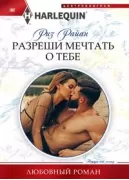 Разреши мечтать о тебе