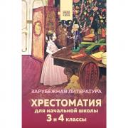 Хрестоматия для начальной школы. 3 и 4 класс. Зарубежная литература