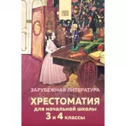 Хрестоматия для начальной школы. 3 и 4 класс. Зарубежная литература