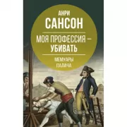Моя профессия - убивать. Мемуары палача