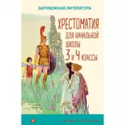 Хрестоматия для начальной школы. 3 и 4 класс. Зарубежная литература
