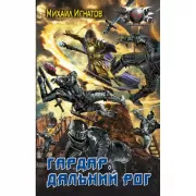 Гардар. Дальний Рог