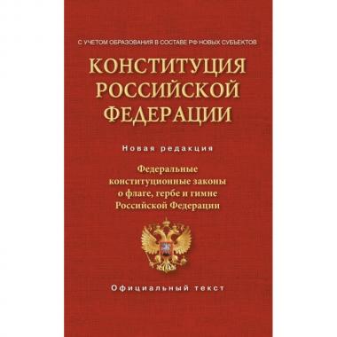 Конституция Российской Федерации. Федеральные конституционные законы о флаге, гербе и гимне