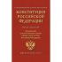 Конституция Российской Федерации. Федеральные конституционные законы о флаге, гербе и гимне