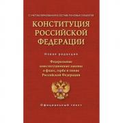 Конституция Российской Федерации. Федеральные конституционные законы о флаге, гербе и гимне